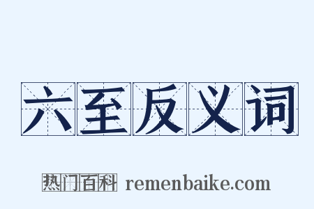 六至反义词是什么意思的图片